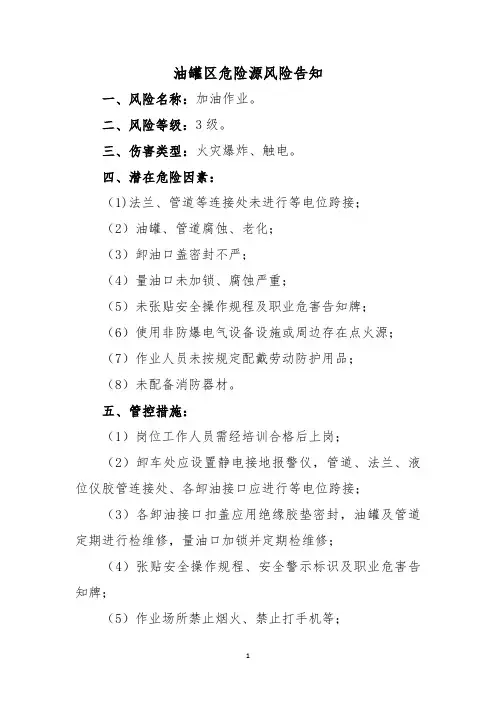 油罐区危险源风险告知