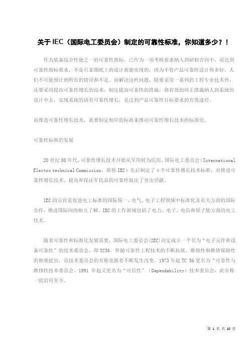 关于IEC(国际电工委员会)制定的可靠性标准,你知道多少？!