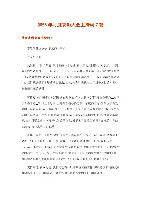 2023年月度表彰大会主持词7篇