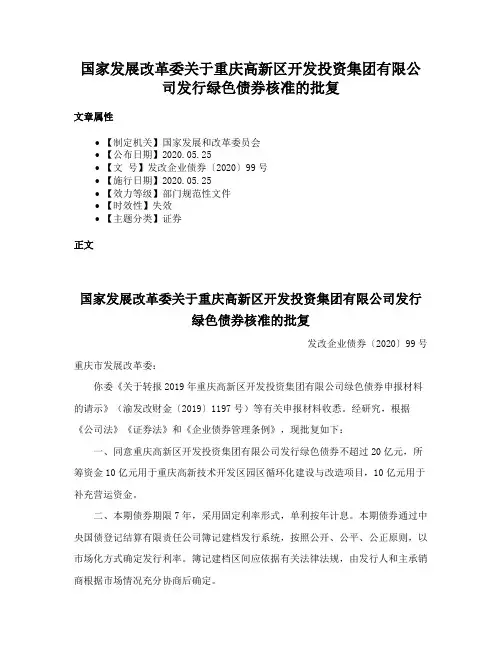 国家发展改革委关于重庆高新区开发投资集团有限公司发行绿色债券核准的批复