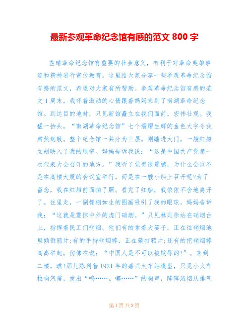 最新参观革命纪念馆有感的范文800字