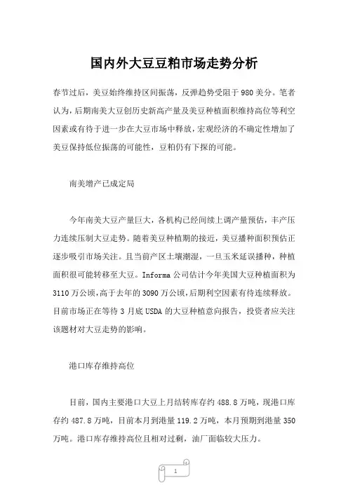 2023年国内外大豆豆粕市场走势分析