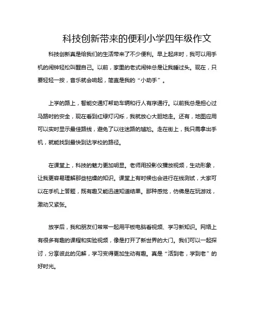 科技创新带来的便利小学四年级作文