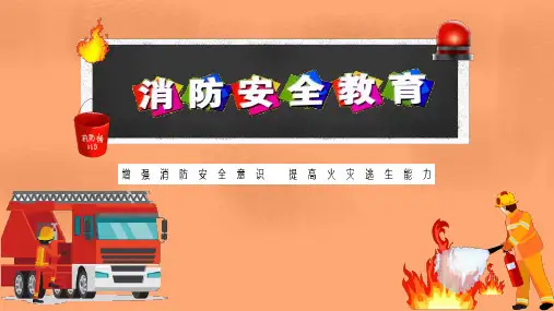 消防安全教育ppt