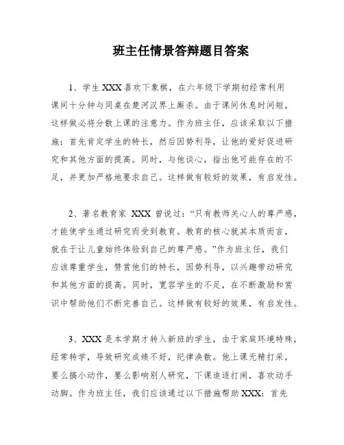 班主任情景答辩题目答案
