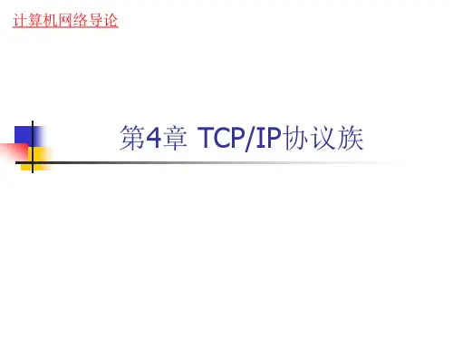 第4章 TCPIP协议族
