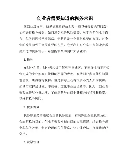 创业者需要知道的税务常识