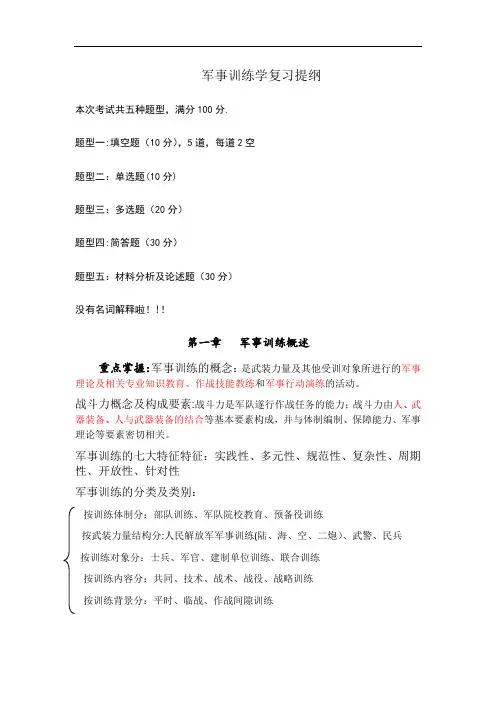 军事训练学复习提纲