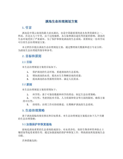 滇池生态治理规划方案