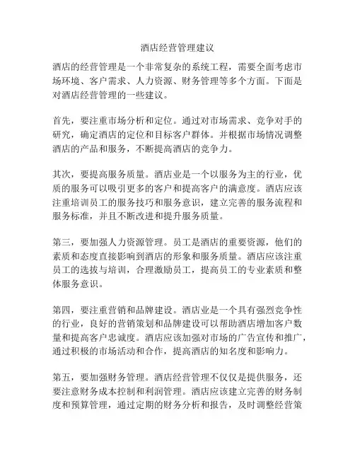 酒店经营管理建议