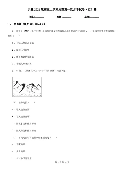 宁夏2021版高三上学期地理第一次月考试卷(II)卷