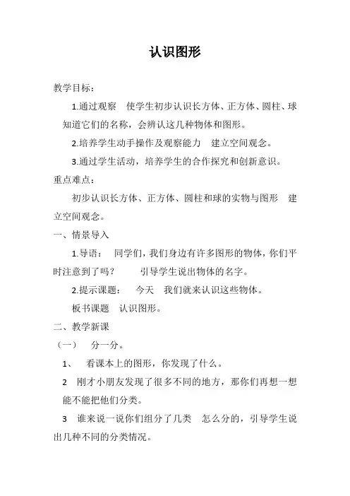 人教版小学一年级数学上册“认识图形”教案