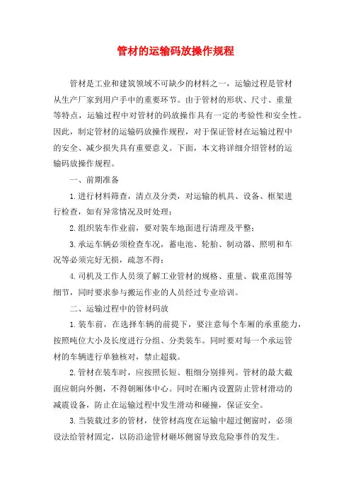 管材的运输码放操作规程