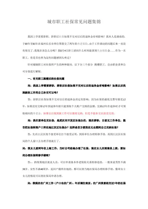 城市职工社保常见问题集锦