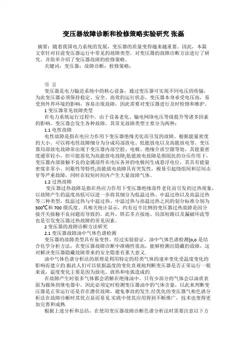 变压器故障诊断和检修策略实验研究 张磊