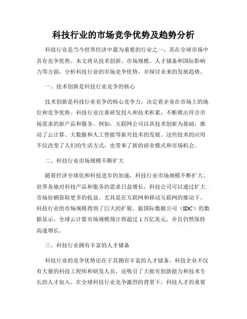 科技行业的市场竞争优势及趋势分析
