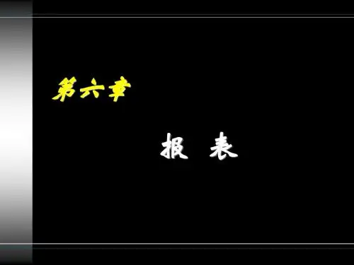 ACCESS课件_第6章-报表