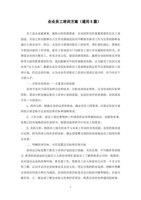 最新企业员工培训方案(通用5篇)