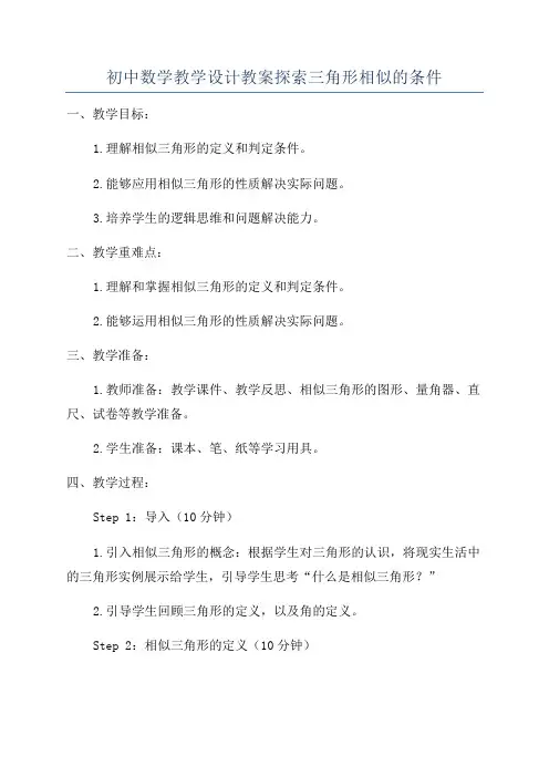 初中数学教学设计教案探索三角形相似的条件