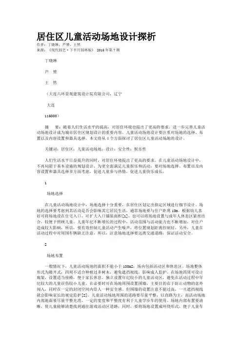 居住区儿童活动场地设计探析