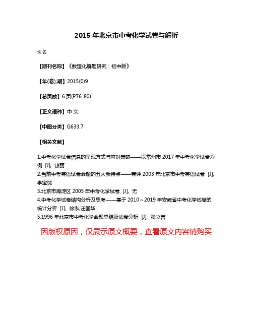 2015年北京市中考化学试卷与解析