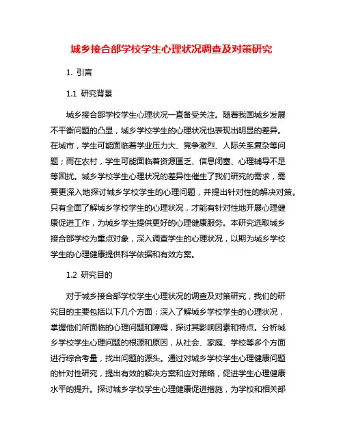 城乡接合部学校学生心理状况调查及对策研究