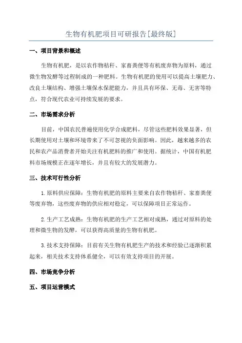 生物有机肥项目可研报告[最终版]