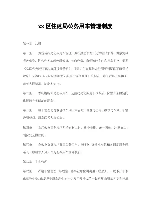 xx区住建局公务用车管理制度