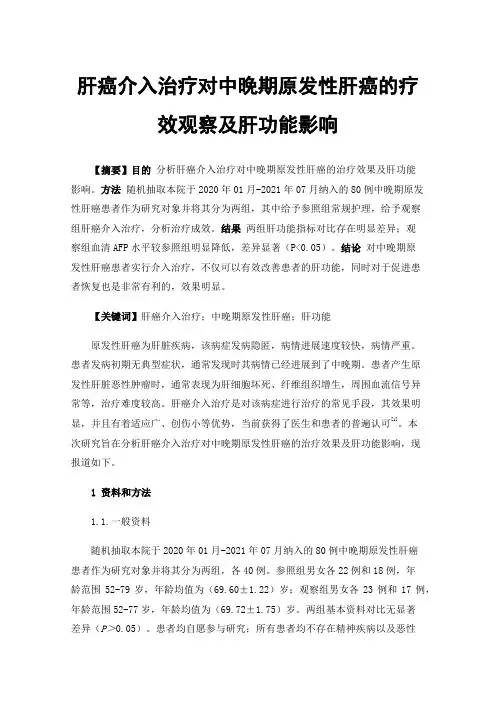 肝癌介入治疗对中晚期原发性肝癌的疗效观察及肝功能影响