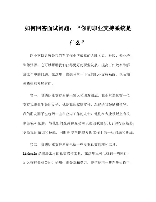 如何回答面试问题：“你的职业支持系统是什么”