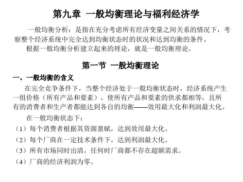微观经济学-第九章  一般均衡理论与福利经济学