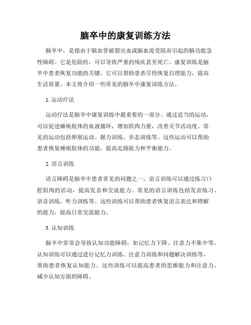 脑卒中的康复训练方法