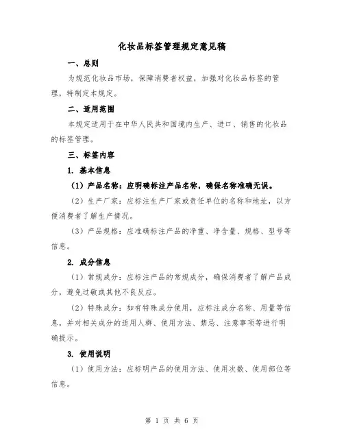 化妆品标签管理规定意见稿(三篇)