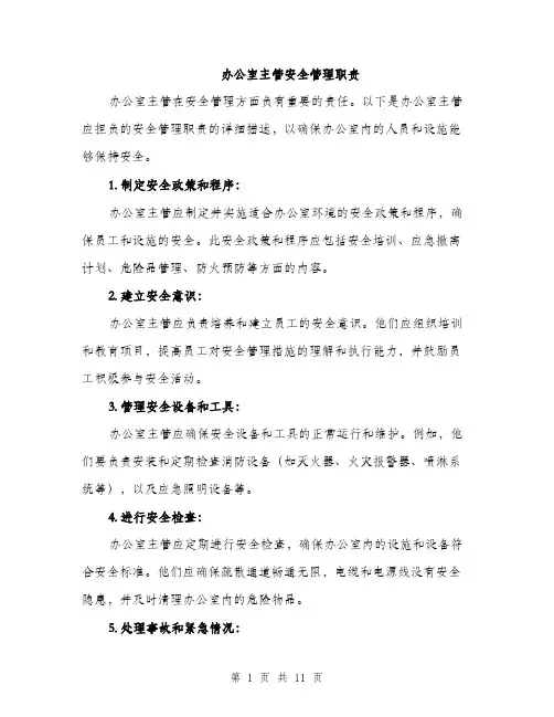 办公室主管安全管理职责（5篇）