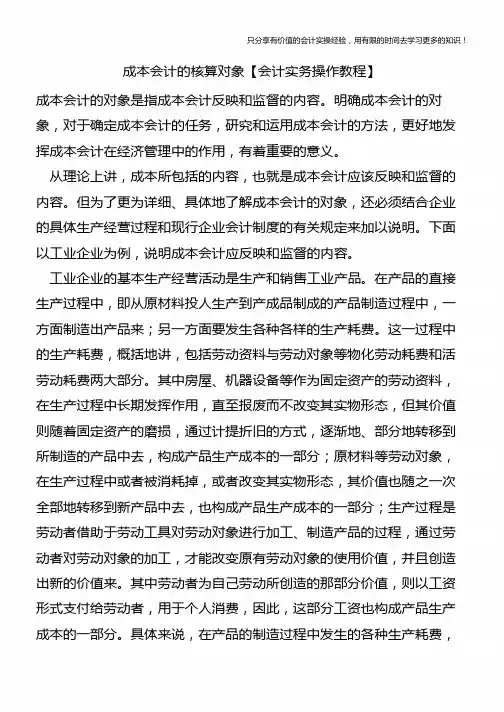 成本会计的核算对象【会计实务操作教程】