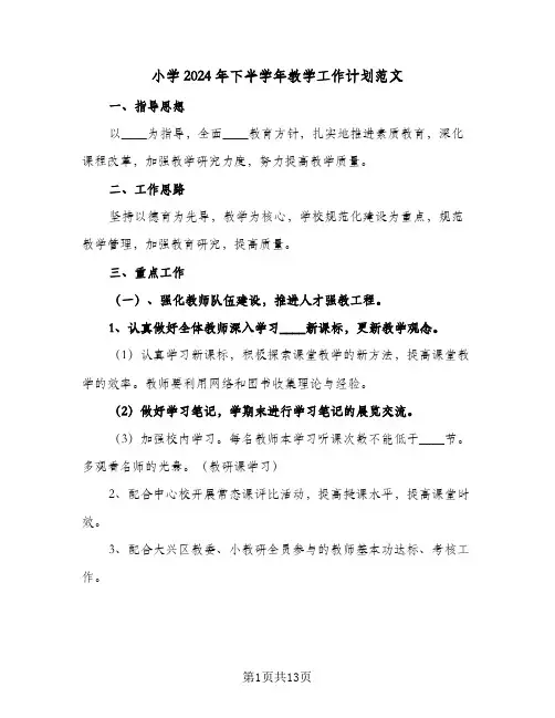 小学2024年下半学年教学工作计划范文（三篇）