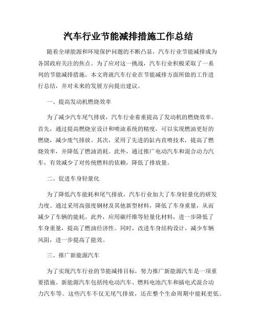 汽车行业节能减排措施工作总结