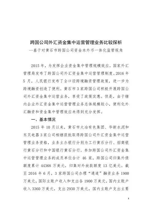 跨国公司外汇资金集中运营管理业务比较探析--基于对黄石市跨国公司资金本外币一体化监管视角