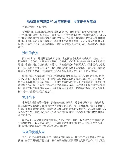 地质勘察院建国60周年演讲稿：用奉献书写忠诚