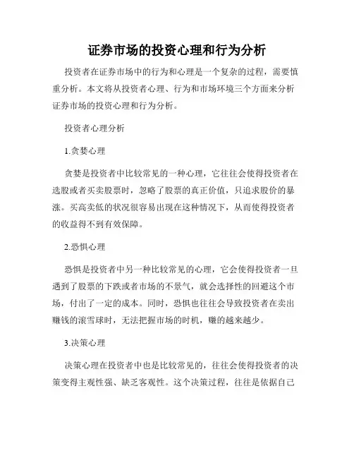 证券市场的投资心理和行为分析