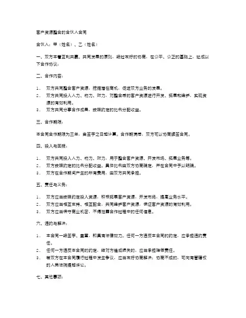 客户资源整合的合伙人合同