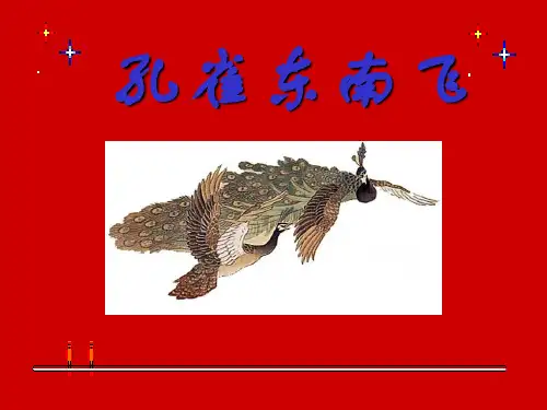 粤教版高中语文必修一课件：16孔雀东南飞 (共46页)