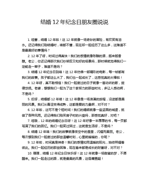 结婚12年纪念日朋友圈说说