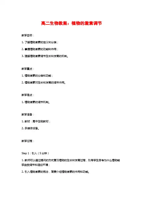 高二生物教案：植物的激素调节