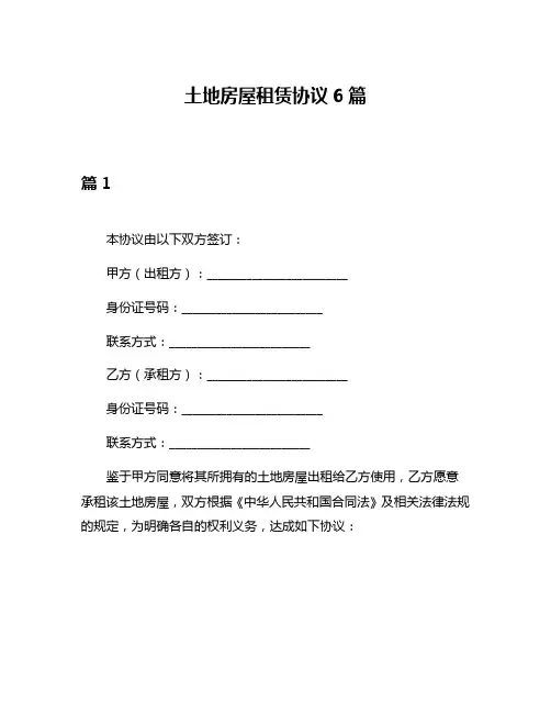 土地房屋租赁协议6篇