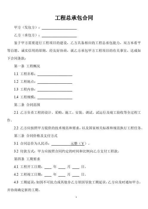 工程总承包合同 示范文本