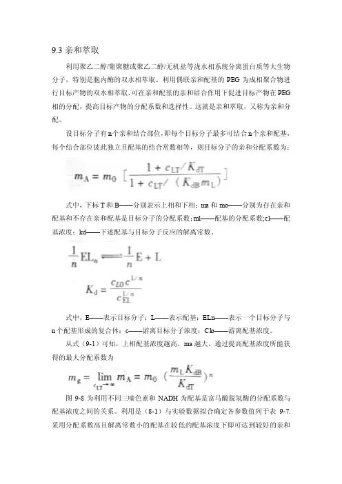 第三节亲和萃取