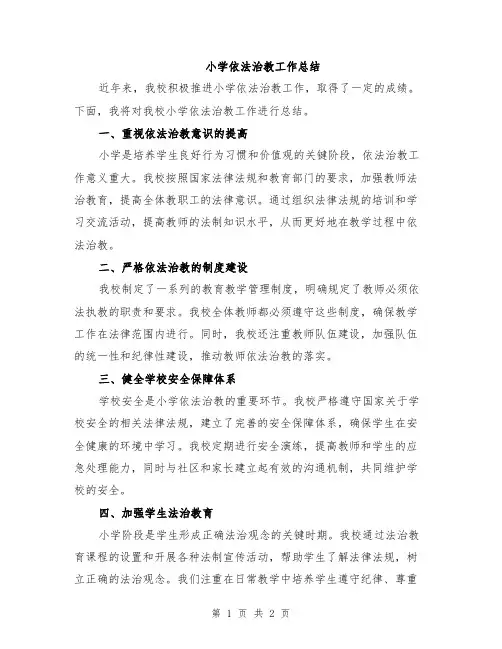 小学依法治教工作总结