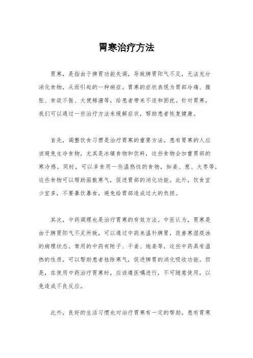 胃寒治疗方法