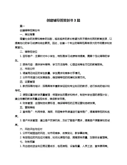 创建辅导班策划书3篇